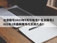 北京限号2023年5月份限号？北京限号2021年3月最新限号几点到几点？