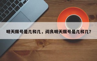 明天限号是几和几，阎良明天限号是几和几？