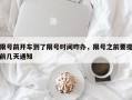 限号前开车到了限号时间咋办，限号之前要提前几天通知