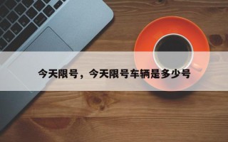 今天限号，今天限号车辆是多少号