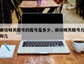廊坊明天限号的尾号是多少，廊坊明天限号几和几
