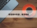 雨雪袭中东部，雨雪地区