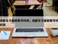 成都车子最新限号时间，成都车子最新限号时间表