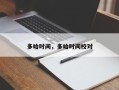多哈时间，多哈时间校对