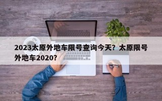 2023太原外地车限号查询今天？太原限号外地车2020？