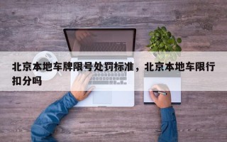 北京本地车牌限号处罚标准，北京本地车限行扣分吗