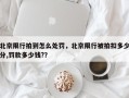北京限行拍到怎么处罚，北京限行被拍扣多少分,罚款多少钱?？