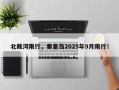 北戴河限行，秦皇岛2025年9月限行！