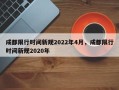 成都限行时间新规2022年4月，成都限行时间新规2020年