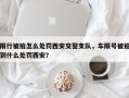 限行被拍怎么处罚西安交警支队，车限号被拍到什么处罚西安？