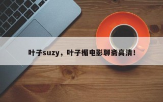 叶子suzy，叶子楣电影聊斋高清！