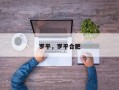 罗平，罗平合肥