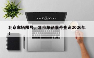 北京车辆限号，北京车辆限号查询2026年！