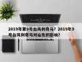 2019年第9号台风利奇马？2019年9号台风利奇马对山东的影响？