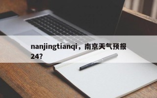 nanjingtianqi，南京天气预报24？