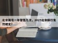 北京限号一年警告几次，2025北京限行免罚规定？