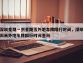 深圳星期一到星期五外地车牌限行时间，深圳周末外地车牌限行时间查询