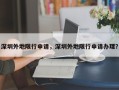 深圳外地限行申请，深圳外地限行申请办理？
