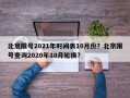 北京限号2021年时间表10月份？北京限号查询2020年10月轮换？
