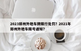 2023郑州外地车牌限行处罚？2021年郑州外地车限号通知？