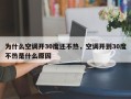 为什么空调开30度还不热，空调开到30度不热是什么原因