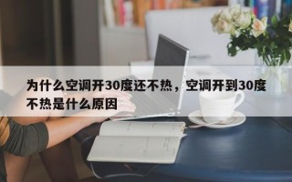 为什么空调开30度还不热，空调开到30度不热是什么原因