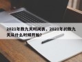 2021年数九天时间表，2021年的数九天从什么时候开始？