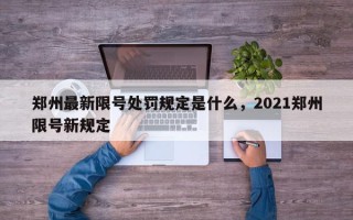 郑州最新限号处罚规定是什么，2021郑州限号新规定