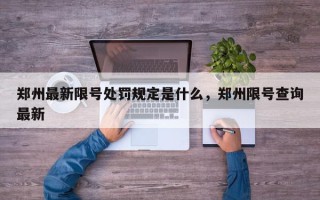 郑州最新限号处罚规定是什么，郑州限号查询最新