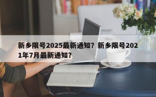 新乡限号2025最新通知？新乡限号2021年7月最新通知？