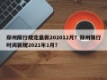 郑州限行规定最新202012月？郑州限行时间新规2021年1月？