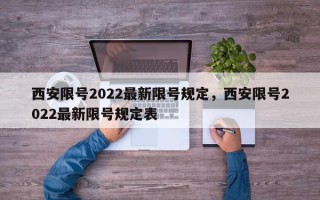 西安限号2022最新限号规定，西安限号2022最新限号规定表