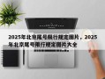 2025年北京尾号限行规定图片，2025年北京尾号限行规定图片大全