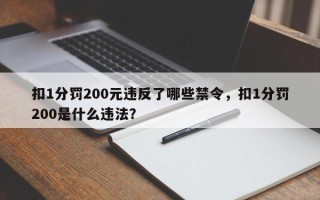 扣1分罚200元违反了哪些禁令，扣1分罚200是什么违法？