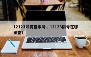 12123如何查限号，12123限号在哪里查？