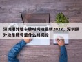深圳限外地车牌时间段最新2022，深圳限外地车牌号是什么时间段