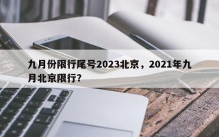 九月份限行尾号2023北京，2021年九月北京限行？