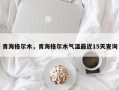 青海格尔木，青海格尔木气温最近15天查询
