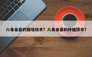 八角金盘的栽培技术？八角金盘的种植技术？
