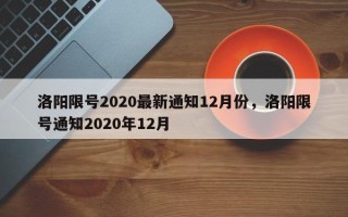 洛阳限号2020最新通知12月份，洛阳限号通知2020年12月