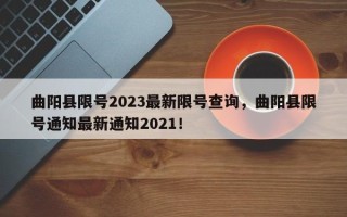 曲阳县限号2023最新限号查询，曲阳县限号通知最新通知2021！