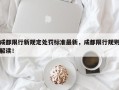 成都限行新规定处罚标准最新，成都限行规则解读！
