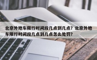 北京外地车限行时间段几点到几点？北京外地车限行时间段几点到几点怎么处罚？