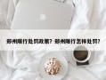 郑州限行处罚政策？郑州限行怎样处罚？