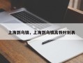 上海到乌镇，上海到乌镇高铁时刻表