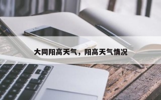大同阳高天气，阳高天气情况