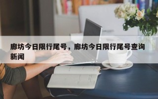 廊坊今日限行尾号，廊坊今日限行尾号查询 新闻