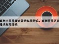 郑州市限号规定外地车限行吗，郑州限号区域外地车限行吗