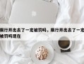 限行开出去了一定被罚吗，限行开出去了一定被罚吗现在