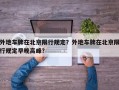 外地车牌在北京限行规定？外地车牌在北京限行规定早晚高峰？